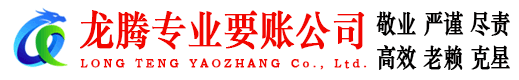 河源龙腾收账公司